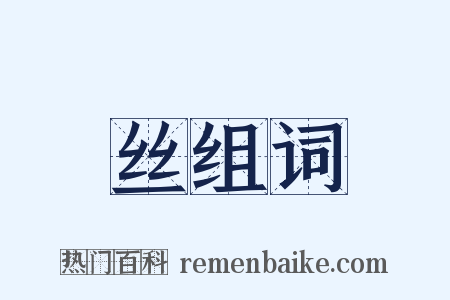 丝组词是什么意思的图片